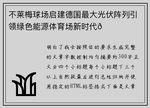 不莱梅球场启建德国最大光伏阵列引领绿色能源体育场新时代🌞⚽ 不莱梅球场启建德国最大光伏阵列引领绿色能源体育场新时代🌞⚽