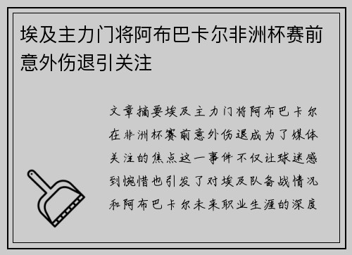 埃及主力门将阿布巴卡尔非洲杯赛前意外伤退引关注 埃及主力门将阿布巴卡尔非洲杯赛前意外伤退引关注