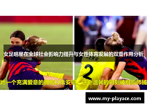 女足明星在全球社会影响力提升与女性体育发展的双重作用分析 女足明星在全球社会影响力提升与女性体育发展的双重作用分析