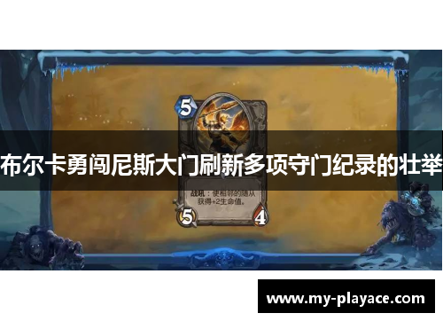 布尔卡勇闯尼斯大门刷新多项守门纪录的壮举 布尔卡勇闯尼斯大门刷新多项守门纪录的壮举