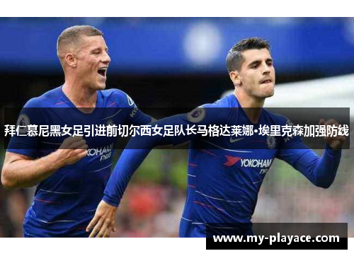 拜仁慕尼黑女足引进前切尔西女足队长马格达莱娜·埃里克森加强防线 拜仁慕尼黑女足引进前切尔西女足队长马格达莱娜·埃里克森加强防线