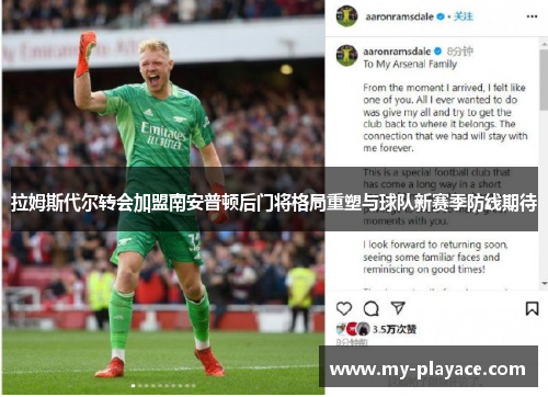 拉姆斯代尔转会加盟南安普顿后门将格局重塑与球队新赛季防线期待 拉姆斯代尔转会加盟南安普顿后门将格局重塑与球队新赛季防线期待