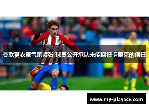 曼联更衣室气氛紧张 球员公开承认未能回报卡里克的信任