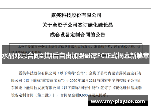 水晶邓恩合同到期后自由加盟哥谭FC正式揭幕新篇章