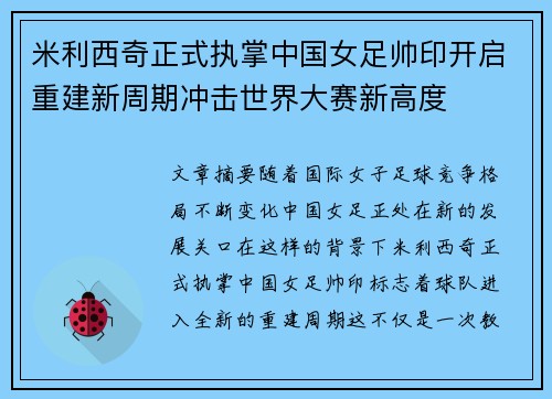 米利西奇正式执掌中国女足帅印开启重建新周期冲击世界大赛新高度 米利西奇正式执掌中国女足帅印开启重建新周期冲击世界大赛新高度