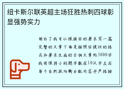 纽卡斯尔联英超主场狂胜热刺四球彰显强势实力 纽卡斯尔联英超主场狂胜热刺四球彰显强势实力