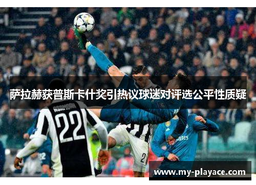 萨拉赫获普斯卡什奖引热议球迷对评选公平性质疑