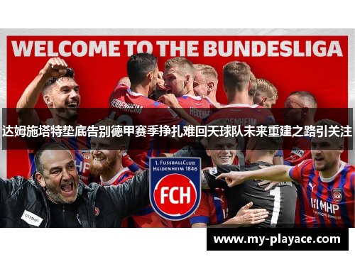 达姆施塔特垫底告别德甲赛季挣扎难回天球队未来重建之路引关注 达姆施塔特垫底告别德甲赛季挣扎难回天球队未来重建之路引关注