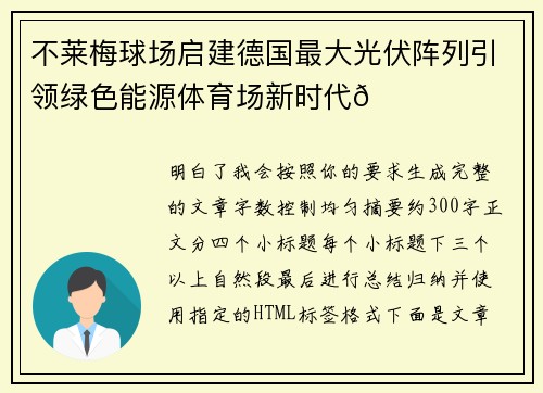 不莱梅球场启建德国最大光伏阵列引领绿色能源体育场新时代🌞⚽