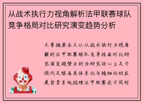 从战术执行力视角解析法甲联赛球队竞争格局对比研究演变趋势分析
