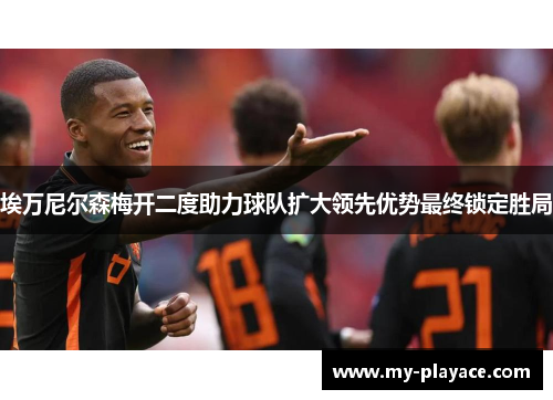 埃万尼尔森梅开二度助力球队扩大领先优势最终锁定胜局