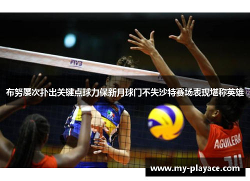 布努屡次扑出关键点球力保新月球门不失沙特赛场表现堪称英雄