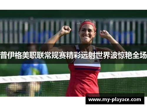 普伊格美职联常规赛精彩远射世界波惊艳全场