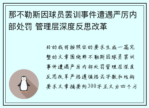 那不勒斯因球员罢训事件遭遇严厉内部处罚 管理层深度反思改革