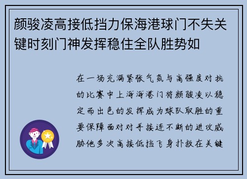 颜骏凌高接低挡力保海港球门不失关键时刻门神发挥稳住全队胜势如