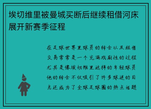埃切维里被曼城买断后继续租借河床展开新赛季征程