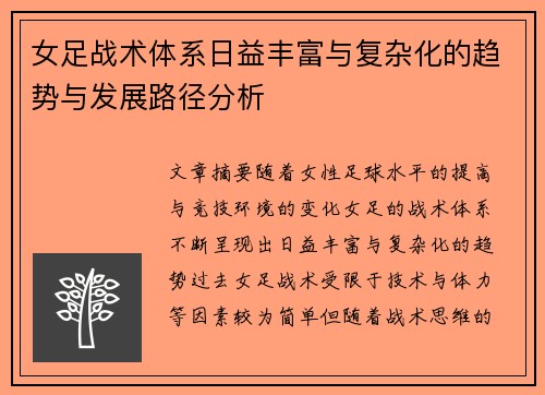女足战术体系日益丰富与复杂化的趋势与发展路径分析
