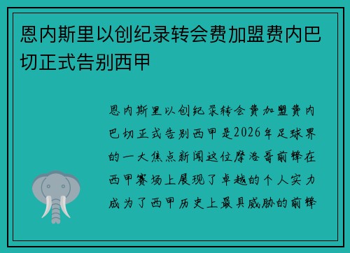 恩内斯里以创纪录转会费加盟费内巴切正式告别西甲