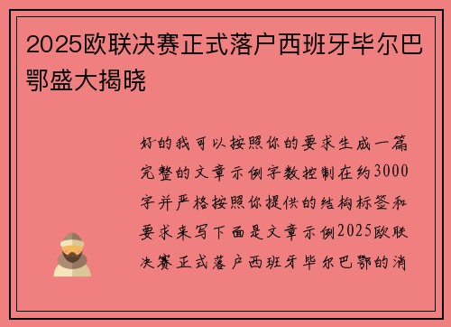 2025欧联决赛正式落户西班牙毕尔巴鄂盛大揭晓