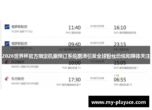 2026世界杯官方指定机票预订系统崩溃引发全球粉丝恐慌和媒体关注 2026世界杯官方指定机票预订系统崩溃引发全球粉丝恐慌和媒体关注