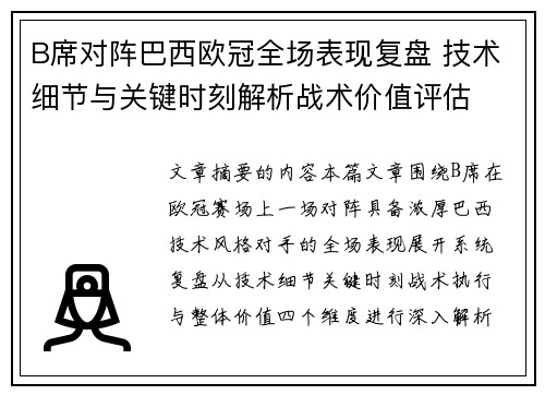 B席对阵巴西欧冠全场表现复盘 技术细节与关键时刻解析战术价值评估 B席对阵巴西欧冠全场表现复盘 技术细节与关键时刻解析战术价值评估