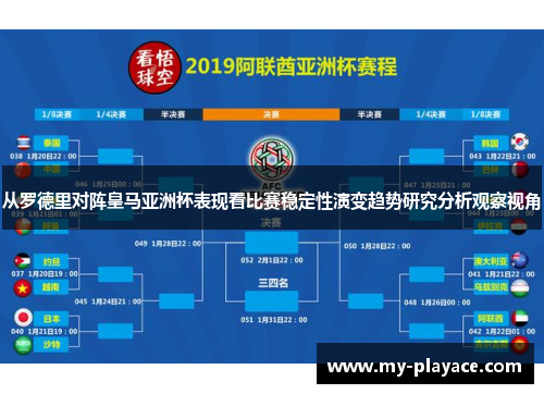 从罗德里对阵皇马亚洲杯表现看比赛稳定性演变趋势研究分析观察视角