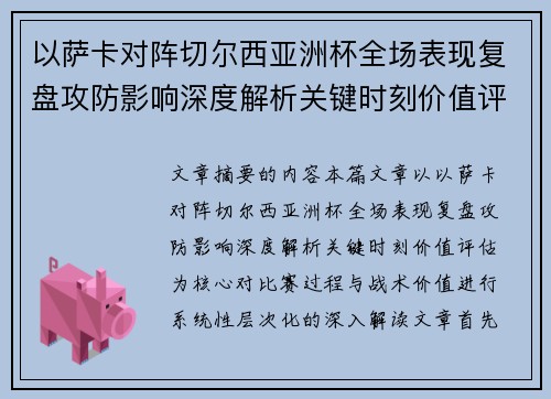 以萨卡对阵切尔西亚洲杯全场表现复盘攻防影响深度解析关键时刻价值评估 以萨卡对阵切尔西亚洲杯全场表现复盘攻防影响深度解析关键时刻价值评估