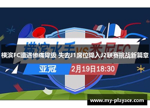 横滨FC遭遇惨痛降级 失去J1席位降入J2联赛挑战新篇章 横滨FC遭遇惨痛降级 失去J1席位降入J2联赛挑战新篇章