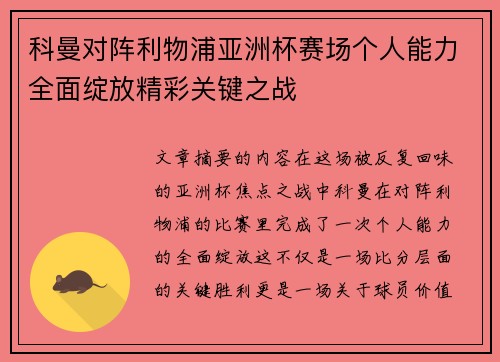 科曼对阵利物浦亚洲杯赛场个人能力全面绽放精彩关键之战 科曼对阵利物浦亚洲杯赛场个人能力全面绽放精彩关键之战