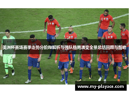 美洲杯赛场赛季走势分阶段解析与强队格局演变全景总结回顾与前瞻