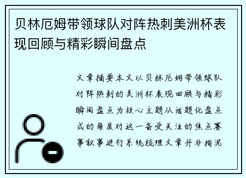贝林厄姆带领球队对阵热刺美洲杯表现回顾与精彩瞬间盘点 贝林厄姆带领球队对阵热刺美洲杯表现回顾与精彩瞬间盘点