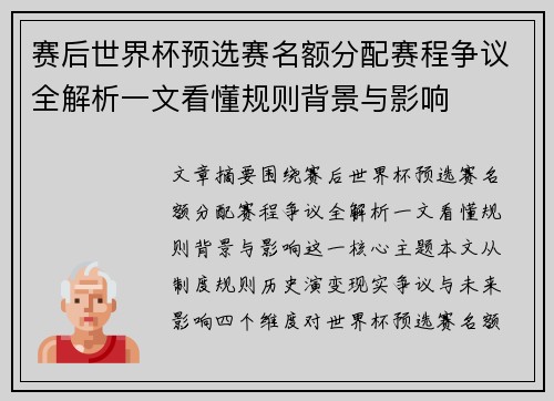 赛后世界杯预选赛名额分配赛程争议全解析一文看懂规则背景与影响 赛后世界杯预选赛名额分配赛程争议全解析一文看懂规则背景与影响