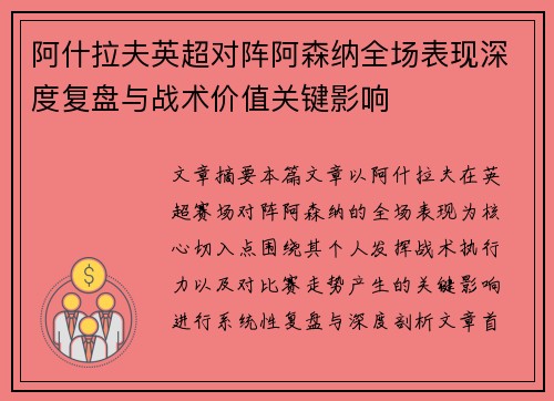 阿什拉夫英超对阵阿森纳全场表现深度复盘与战术价值关键影响