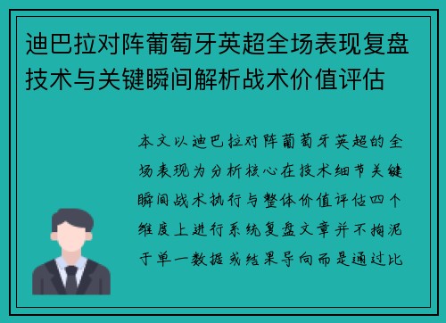 迪巴拉对阵葡萄牙英超全场表现复盘技术与关键瞬间解析战术价值评估