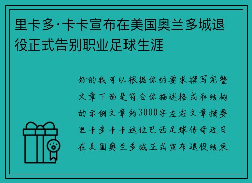 里卡多·卡卡宣布在美国奥兰多城退役正式告别职业足球生涯