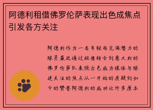 阿德利租借佛罗伦萨表现出色成焦点引发各方关注 阿德利租借佛罗伦萨表现出色成焦点引发各方关注