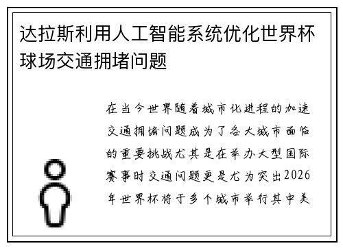 达拉斯利用人工智能系统优化世界杯球场交通拥堵问题 达拉斯利用人工智能系统优化世界杯球场交通拥堵问题
