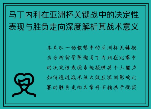 马丁内利在亚洲杯关键战中的决定性表现与胜负走向深度解析其战术意义 马丁内利在亚洲杯关键战中的决定性表现与胜负走向深度解析其战术意义
