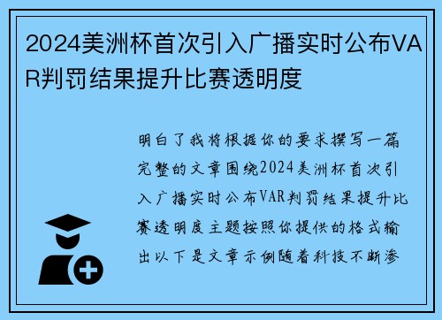 2024美洲杯首次引入广播实时公布VAR判罚结果提升比赛透明度 2024美洲杯首次引入广播实时公布VAR判罚结果提升比赛透明度