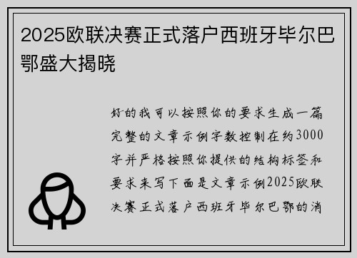 2025欧联决赛正式落户西班牙毕尔巴鄂盛大揭晓