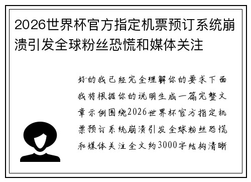 2026世界杯官方指定机票预订系统崩溃引发全球粉丝恐慌和媒体关注 2026世界杯官方指定机票预订系统崩溃引发全球粉丝恐慌和媒体关注