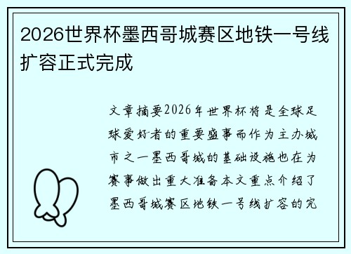 2026世界杯墨西哥城赛区地铁一号线扩容正式完成 2026世界杯墨西哥城赛区地铁一号线扩容正式完成