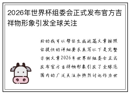 2026年世界杯组委会正式发布官方吉祥物形象引发全球关注