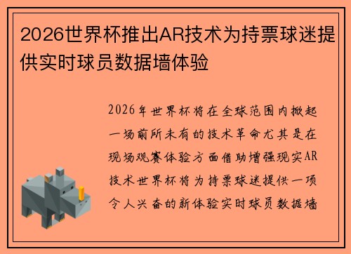 2026世界杯推出AR技术为持票球迷提供实时球员数据墙体验