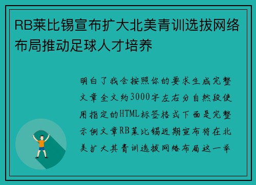 RB莱比锡宣布扩大北美青训选拔网络布局推动足球人才培养