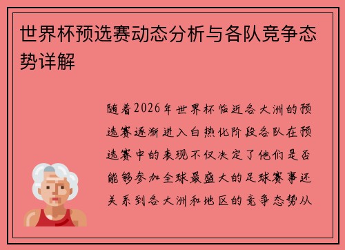 世界杯预选赛动态分析与各队竞争态势详解