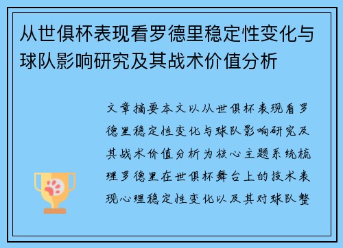 从世俱杯表现看罗德里稳定性变化与球队影响研究及其战术价值分析