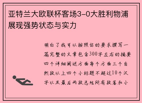 亚特兰大欧联杯客场3-0大胜利物浦 展现强势状态与实力