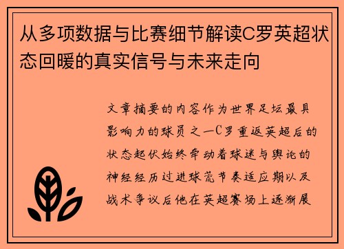 从多项数据与比赛细节解读C罗英超状态回暖的真实信号与未来走向