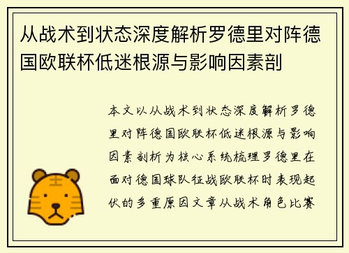 从战术到状态深度解析罗德里对阵德国欧联杯低迷根源与影响因素剖